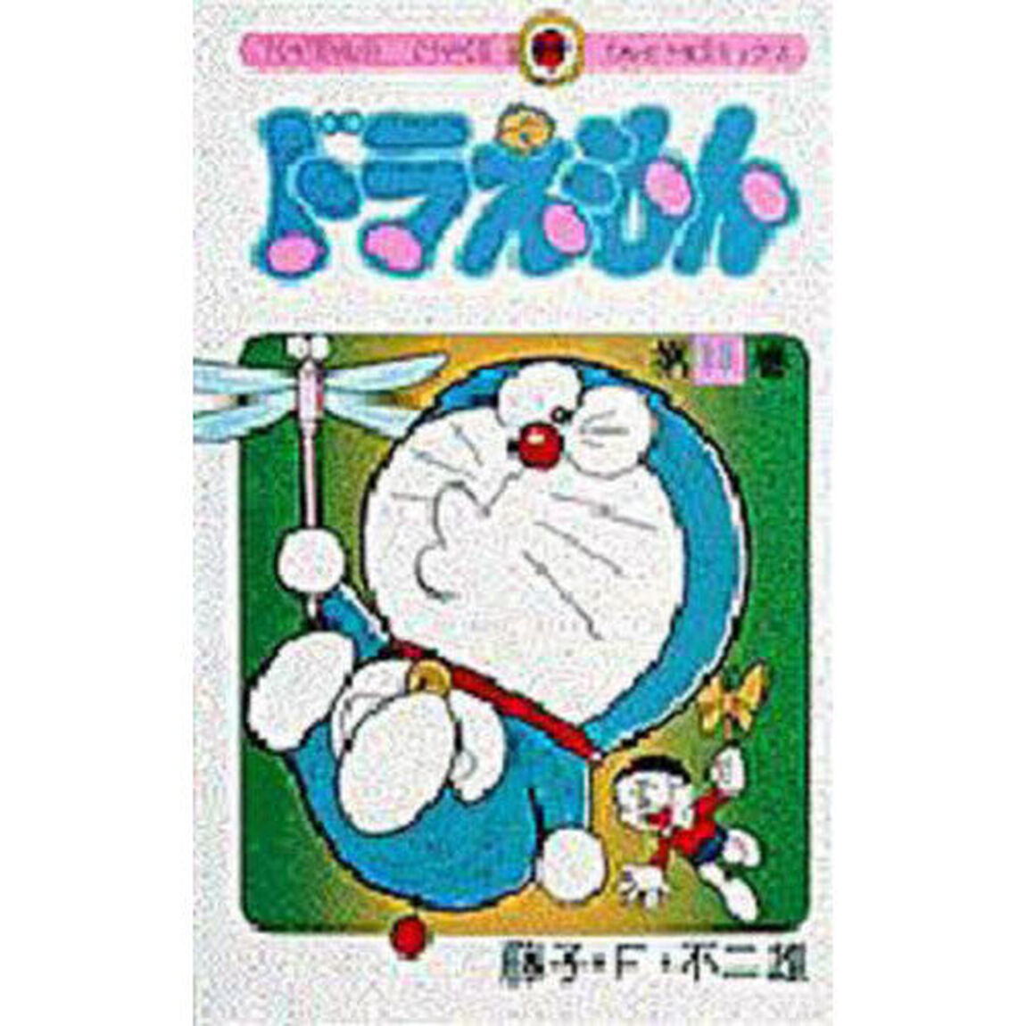 ドラえもん　１８