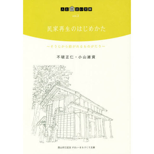民家再生のはじめかた　そうじから紡がれるものがたり