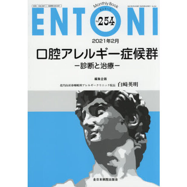 ＥＮＴＯＮＩ　Ｍｏｎｔｈｌｙ　Ｂｏｏｋ　Ｎｏ．２５４（２０２１年２月）「口腔アレルギー症候群　診断と治療」
