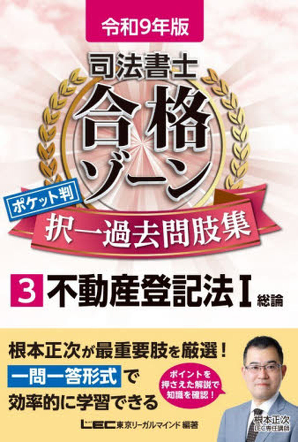 司法書士合格ゾーンポケット判択一過去問肢集　令和９年版３「不動産登記法　１」