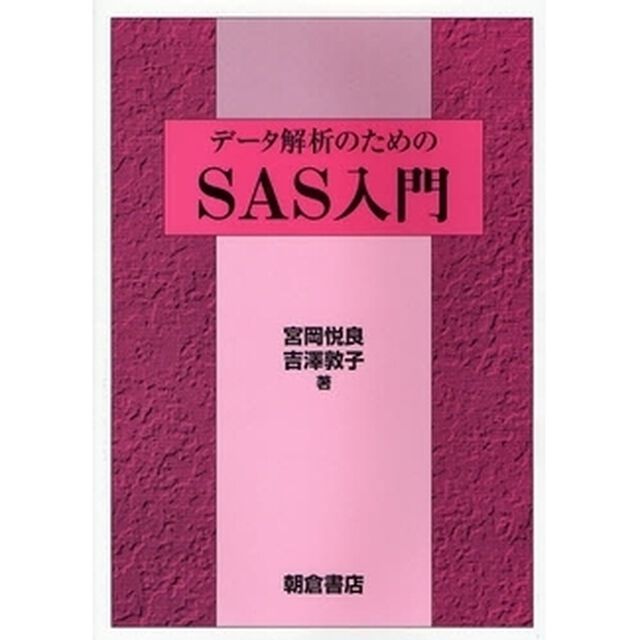データ解析のためのＳＡＳ入門