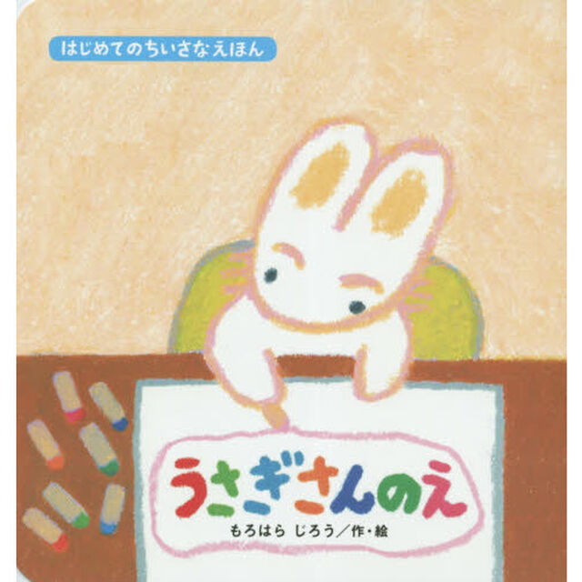 うさぎさんのえ