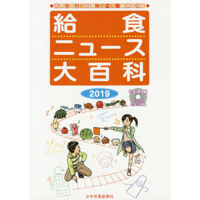 給食ニュース大百科　食育に役立つ給食ニュース縮刷活用版　２０１９