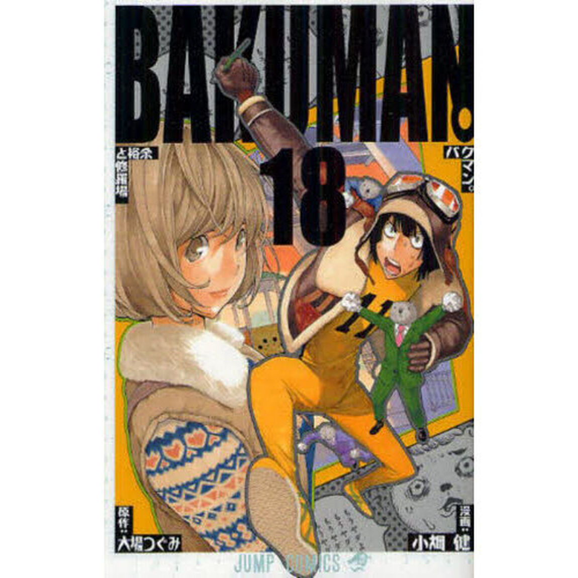 バクマン。　１８「余裕と修羅場」