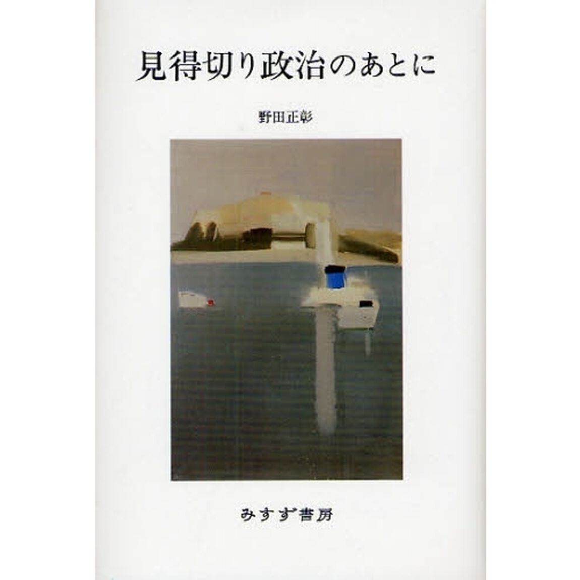 見得切り政治のあとに