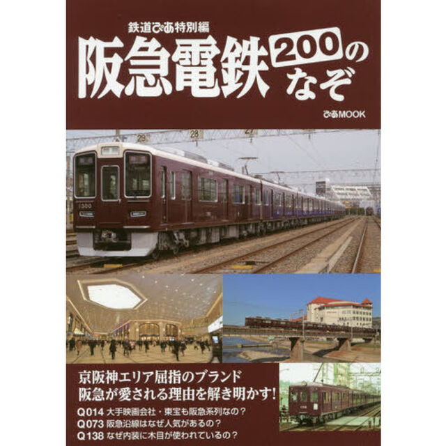 阪急電鉄２００のなぞ　鉄道ぴあ特別編