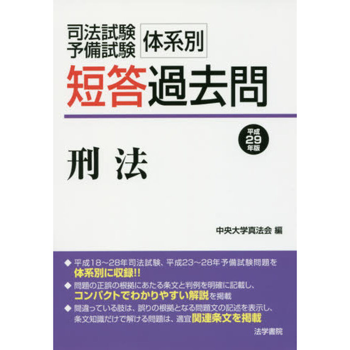司法試験予備試験体系別短答過去問〈刑法〉　平成２９年版