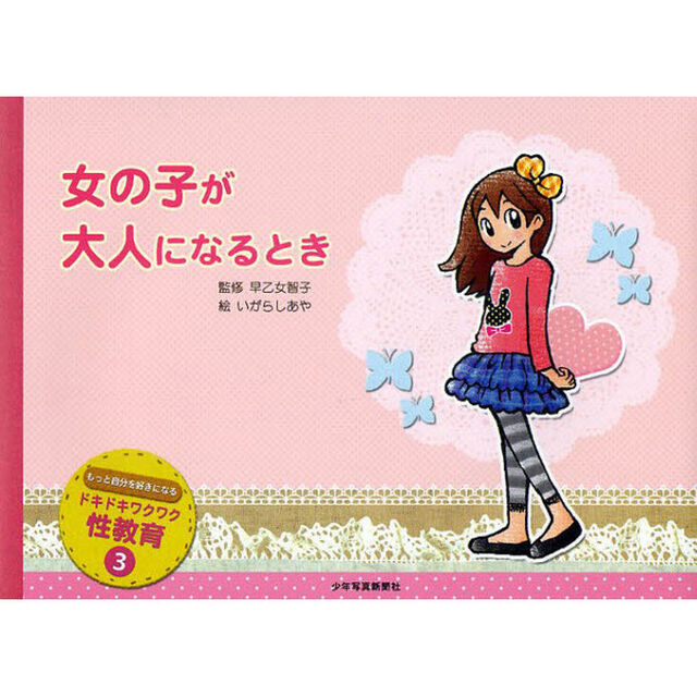 ドキドキワクワク性教育　もっと自分を好きになる　３「女の子が大人になるとき」