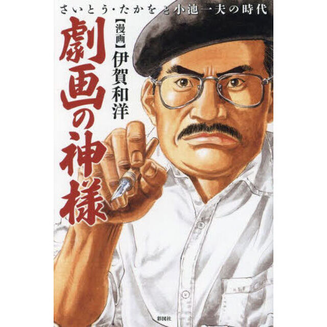 劇画の神様　さいとう・たかをと小池一夫の時代　漫画