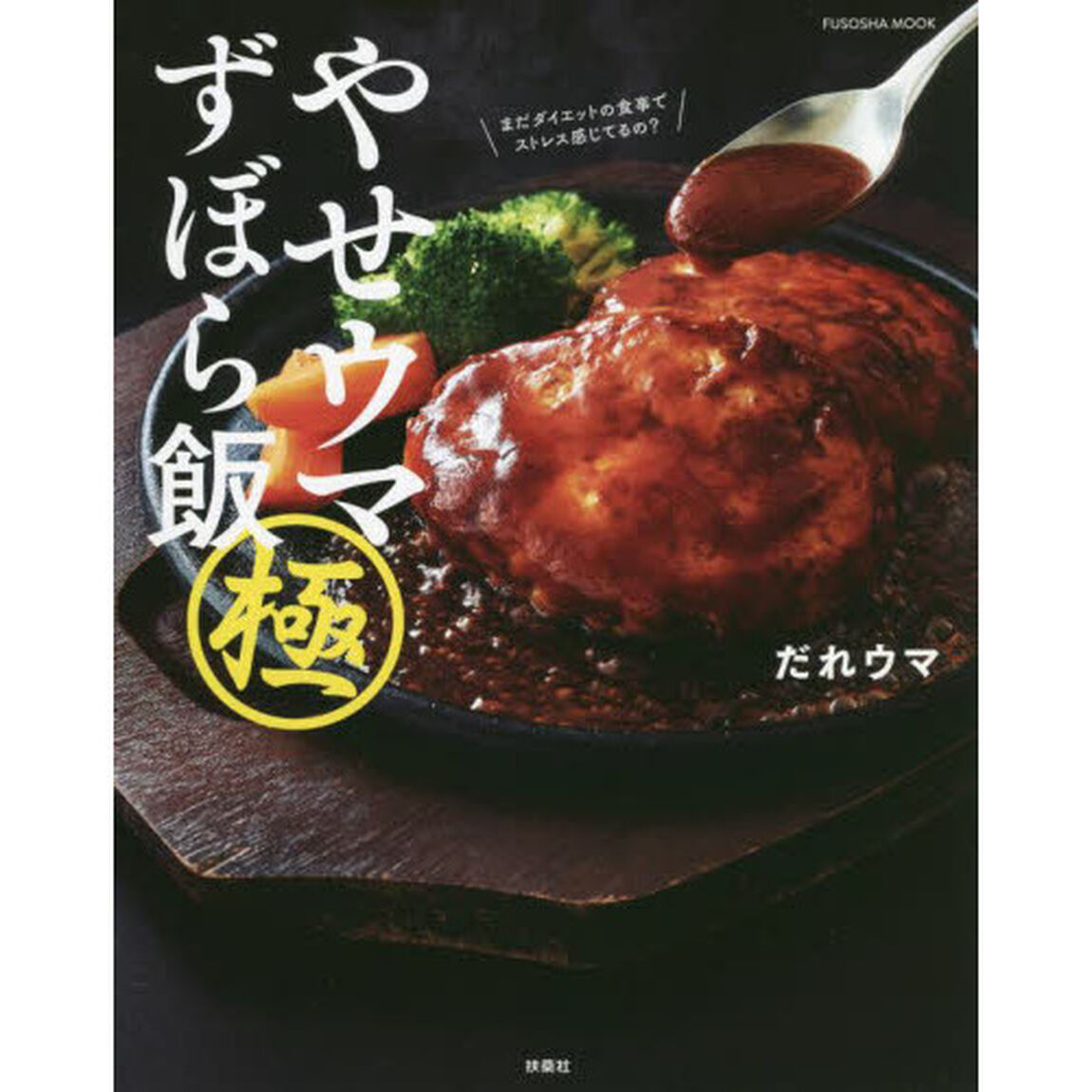 やせウマずぼら飯極