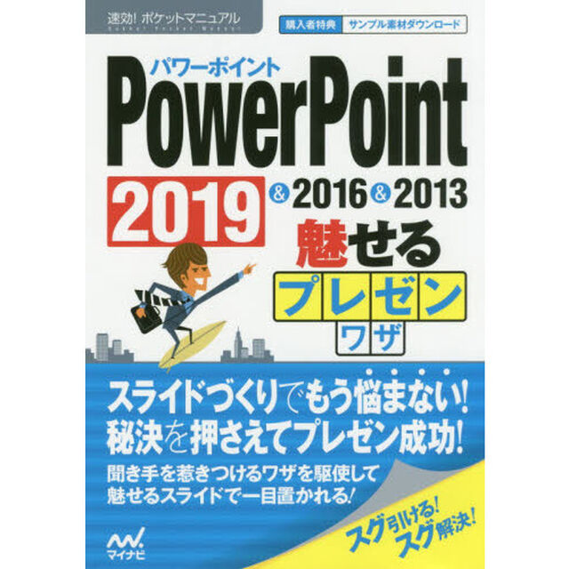 ＰｏｗｅｒＰｏｉｎｔ魅せるプレゼンワザ　２０１９＆２０１６＆２０１３
