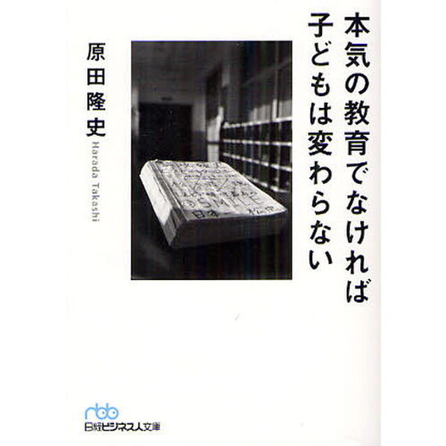 本気の教育でなければ子どもは変わらない