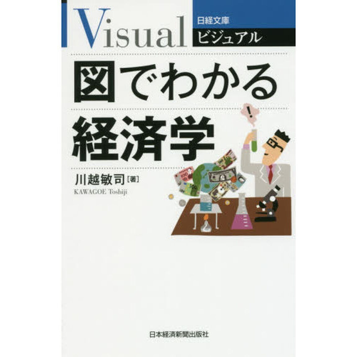 ビジュアル 図でわかる経済学 (日経文庫)