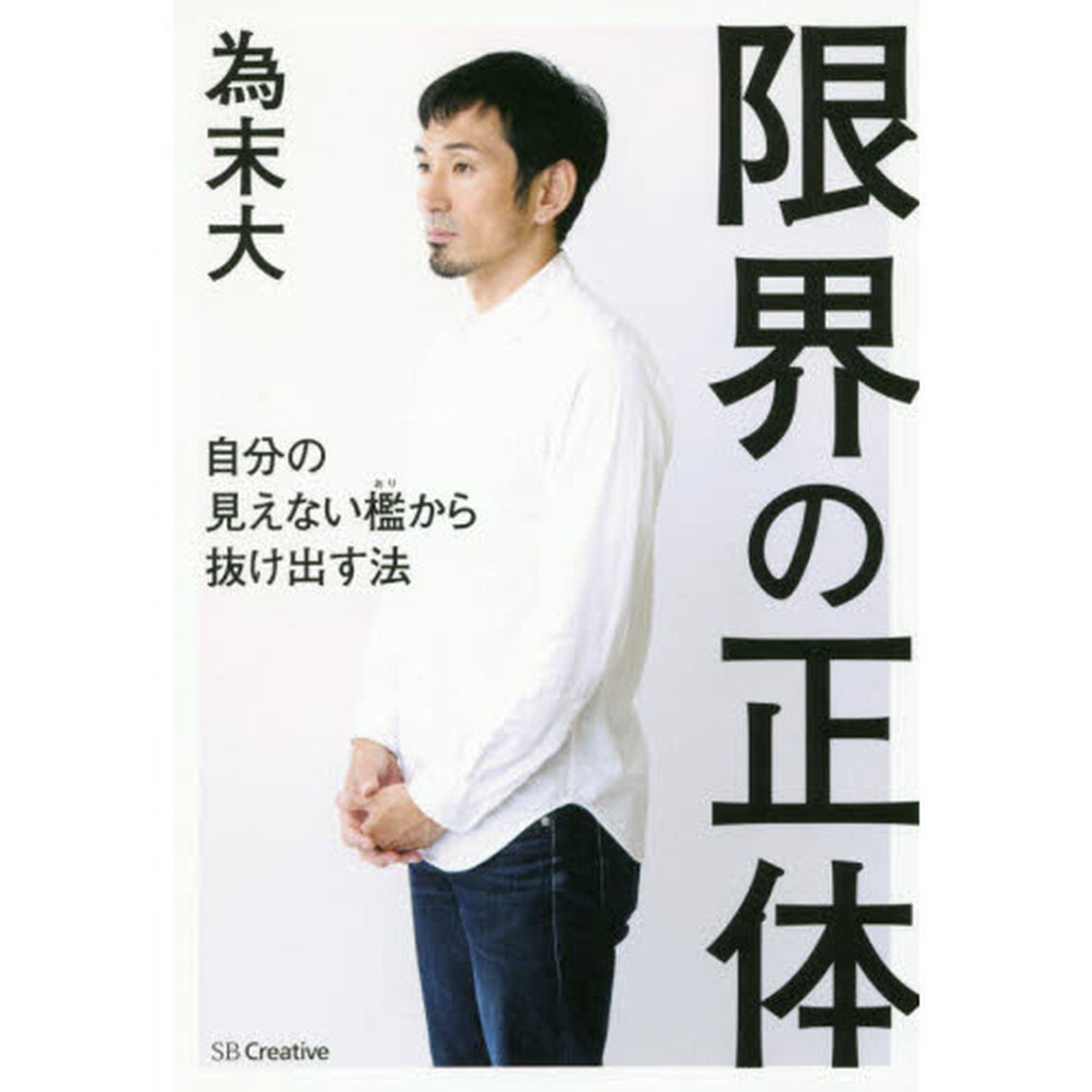 限界の正体　自分の見えない檻から抜け出す法