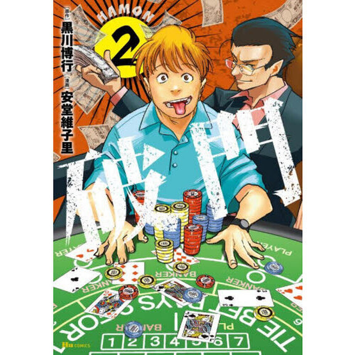 破門　２