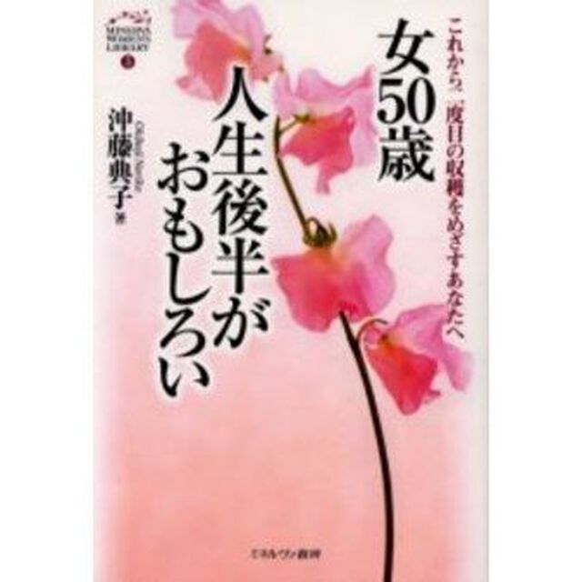 女５０歳人生後半がおもしろい　これから二度目の収穫をめざすあなたへ