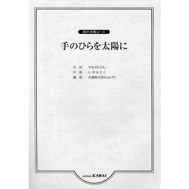 同声合唱ピース 手のひらを太陽に