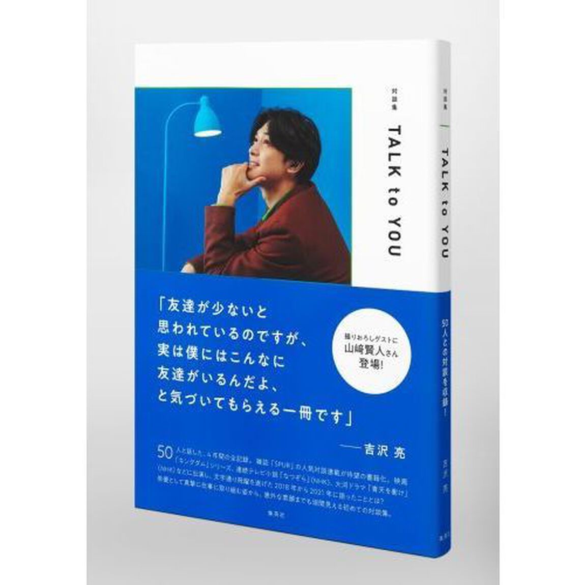 対談集 TALK to YOU