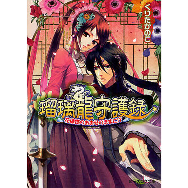 瑠璃龍守護録　花嫁様のおおせのままに！？