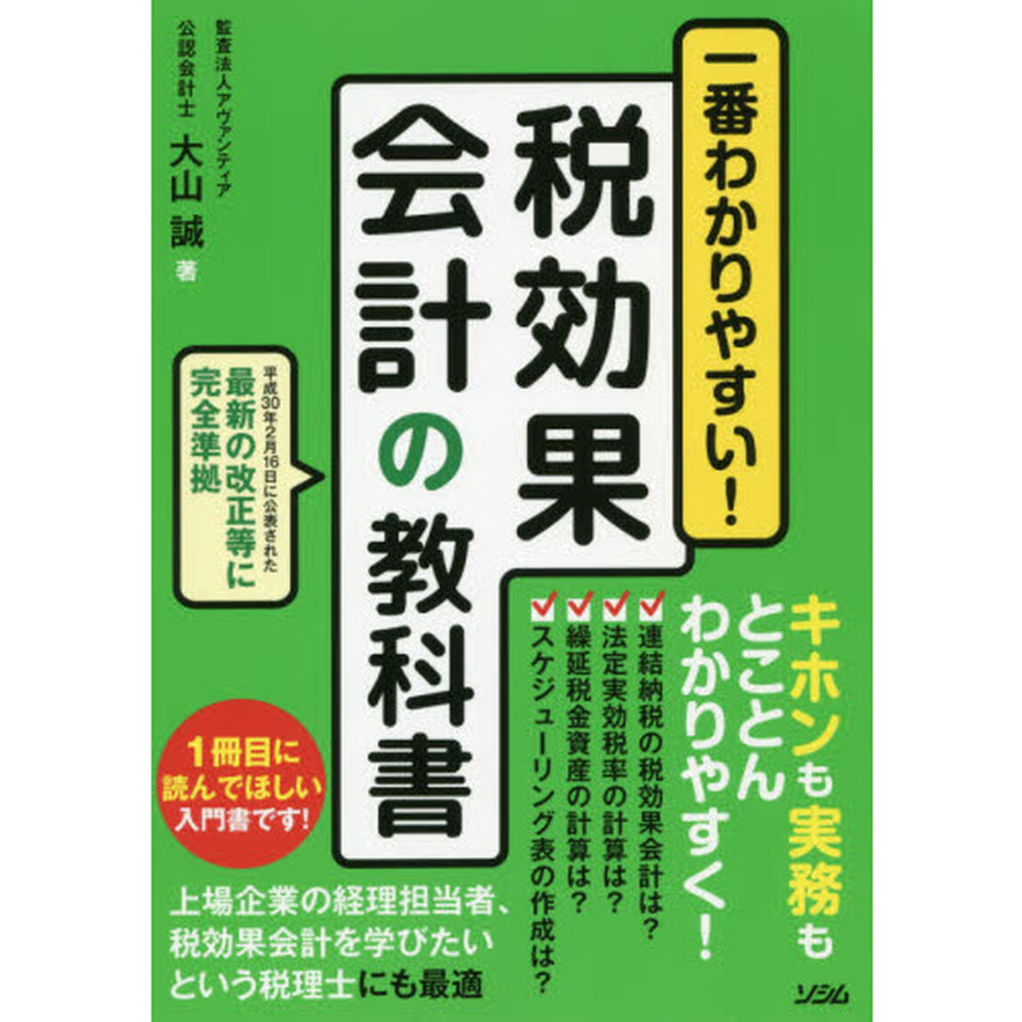 一番わかりやすい！税効果会計の教科書　基本から実践まで