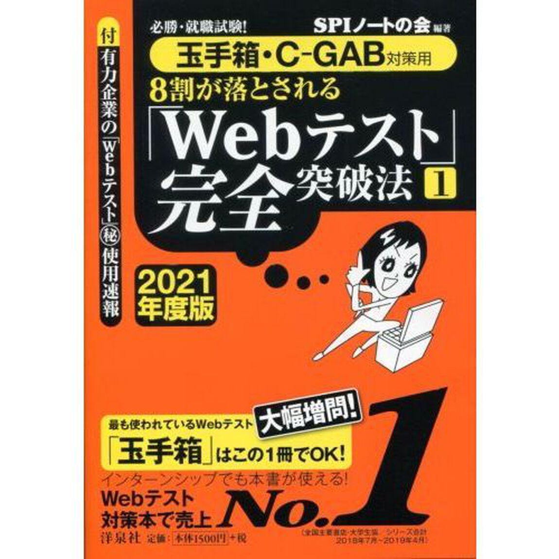 ８割が落とされる「Ｗｅｂテスト」完全突破法　必勝・就職試験！　２０２１年度版１「玉手箱・Ｃ－ＧＡＢ対策用」