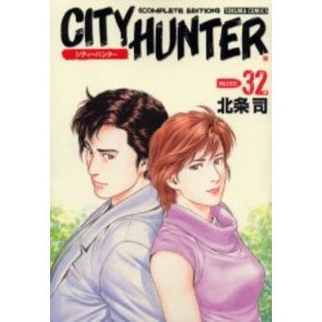 完全版　ＣＩＴＹ　ＨＵＮＴＥＲ　　３２