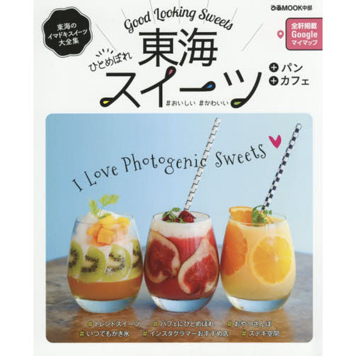 東海ひとめぼれスイーツ　写真映えバツグン！東海のイマドキスイーツ大全集