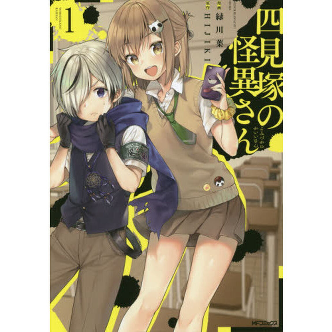 四見塚の怪異さん　１