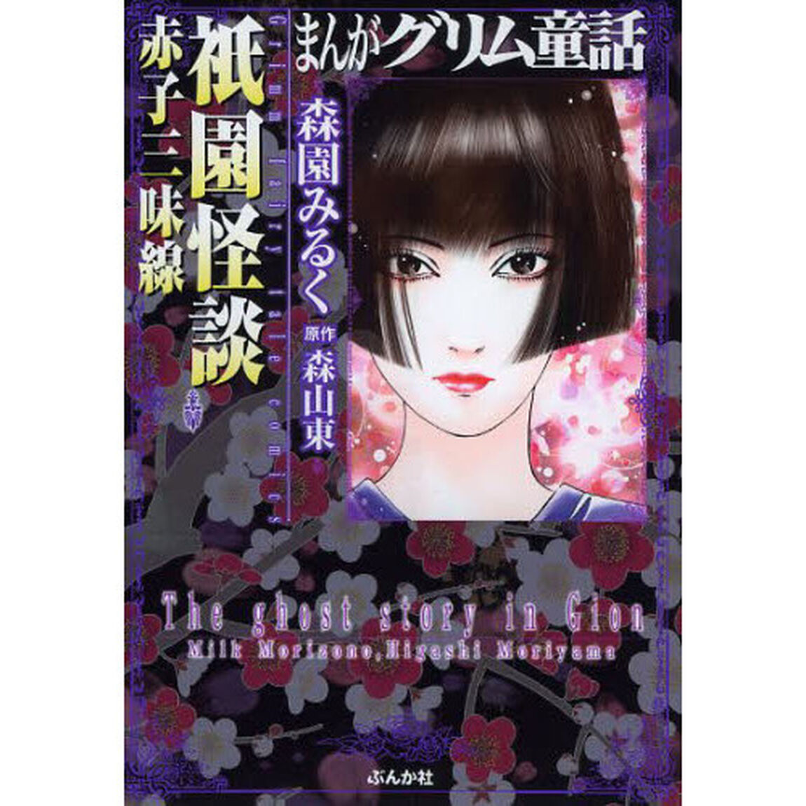 まんがグリム童話　祇園怪談赤子三味線