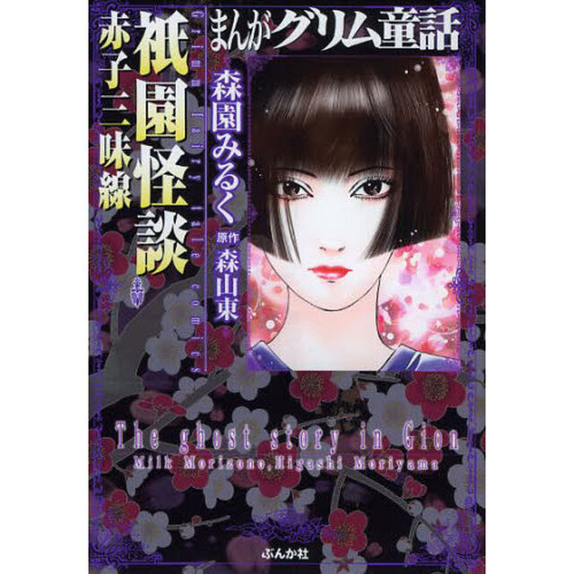 まんがグリム童話　祇園怪談赤子三味線