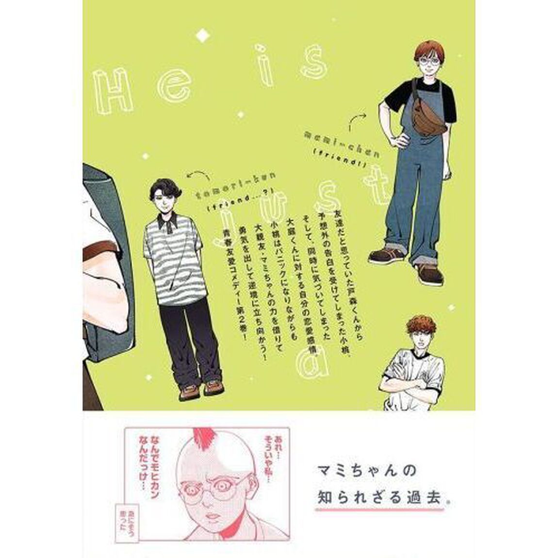 彼は友達　２
