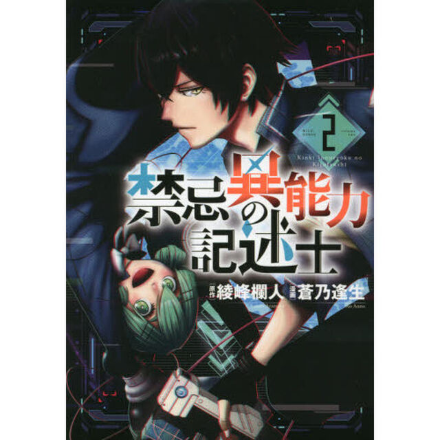 禁忌異能力の記述士　２