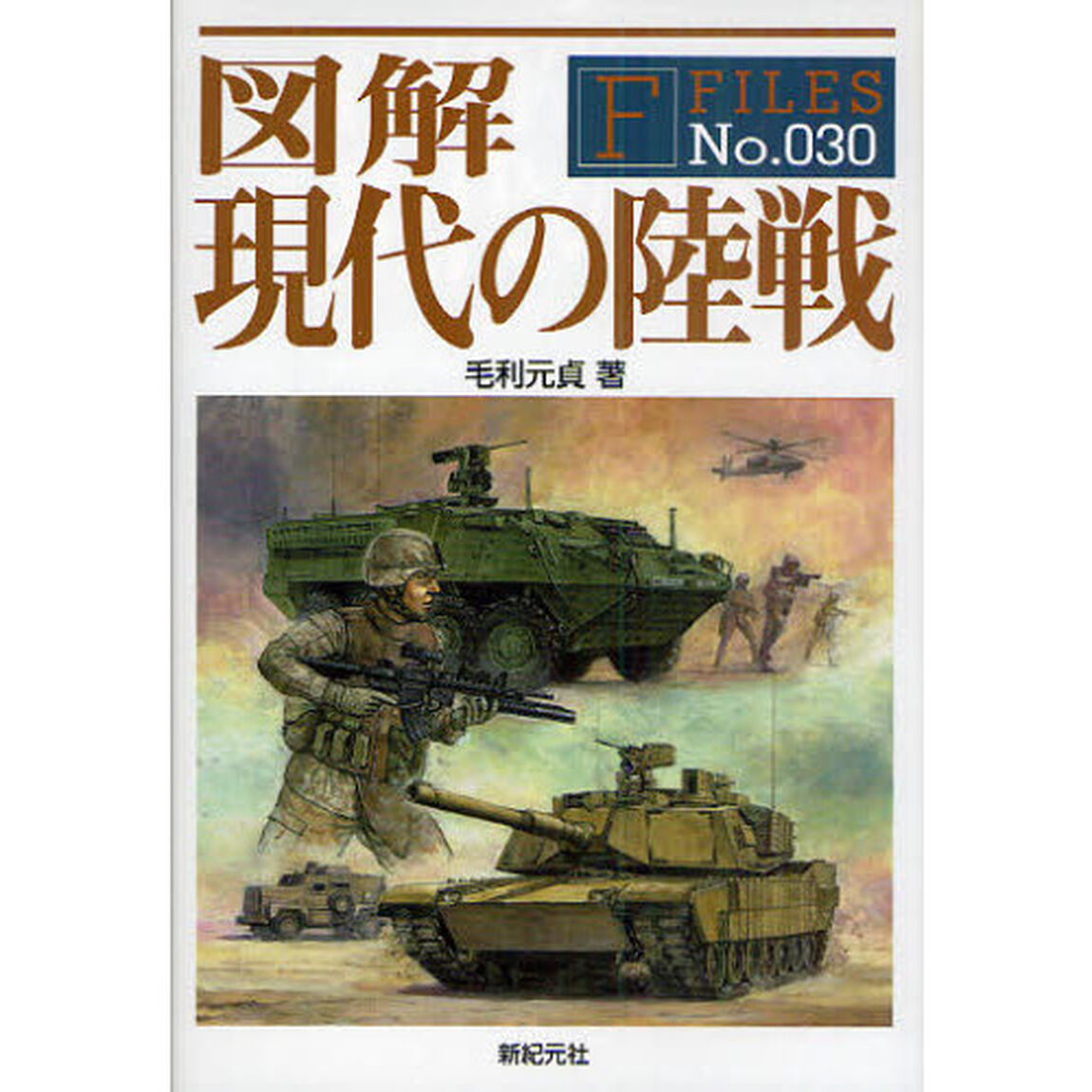 図解現代の陸戦