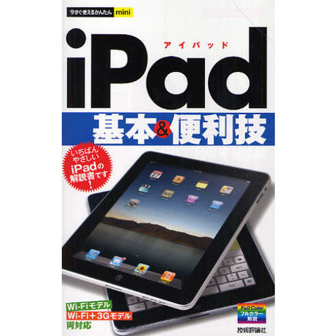 ｉＰａｄ基本＆便利技