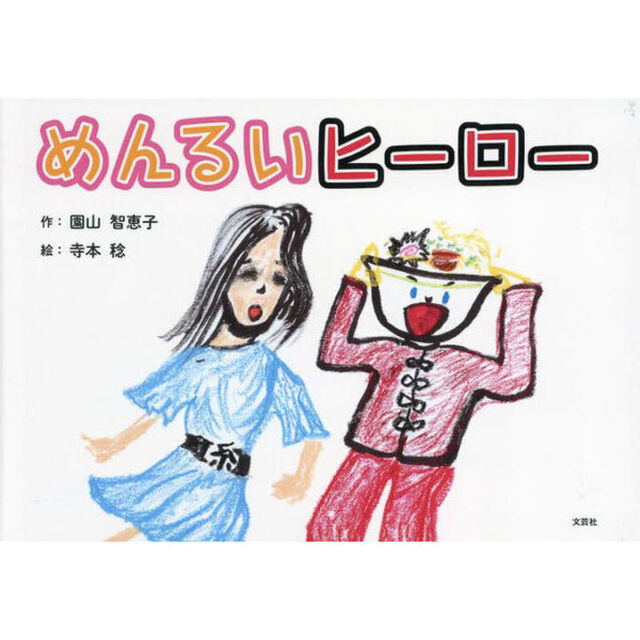 めんるいヒーロー