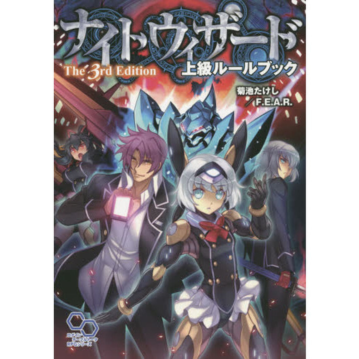 ナイトウィザードＴｈｅ　３ｒｄ　Ｅｄｉｔｉｏｎ上級ルールブック