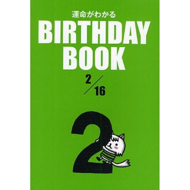 運命がわかるＢＩＲＴＨＤＡＹ　ＢＯＯＫ　２／１６