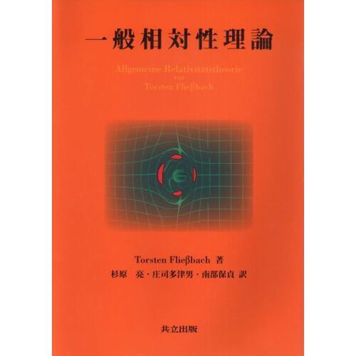 一般相対性理論