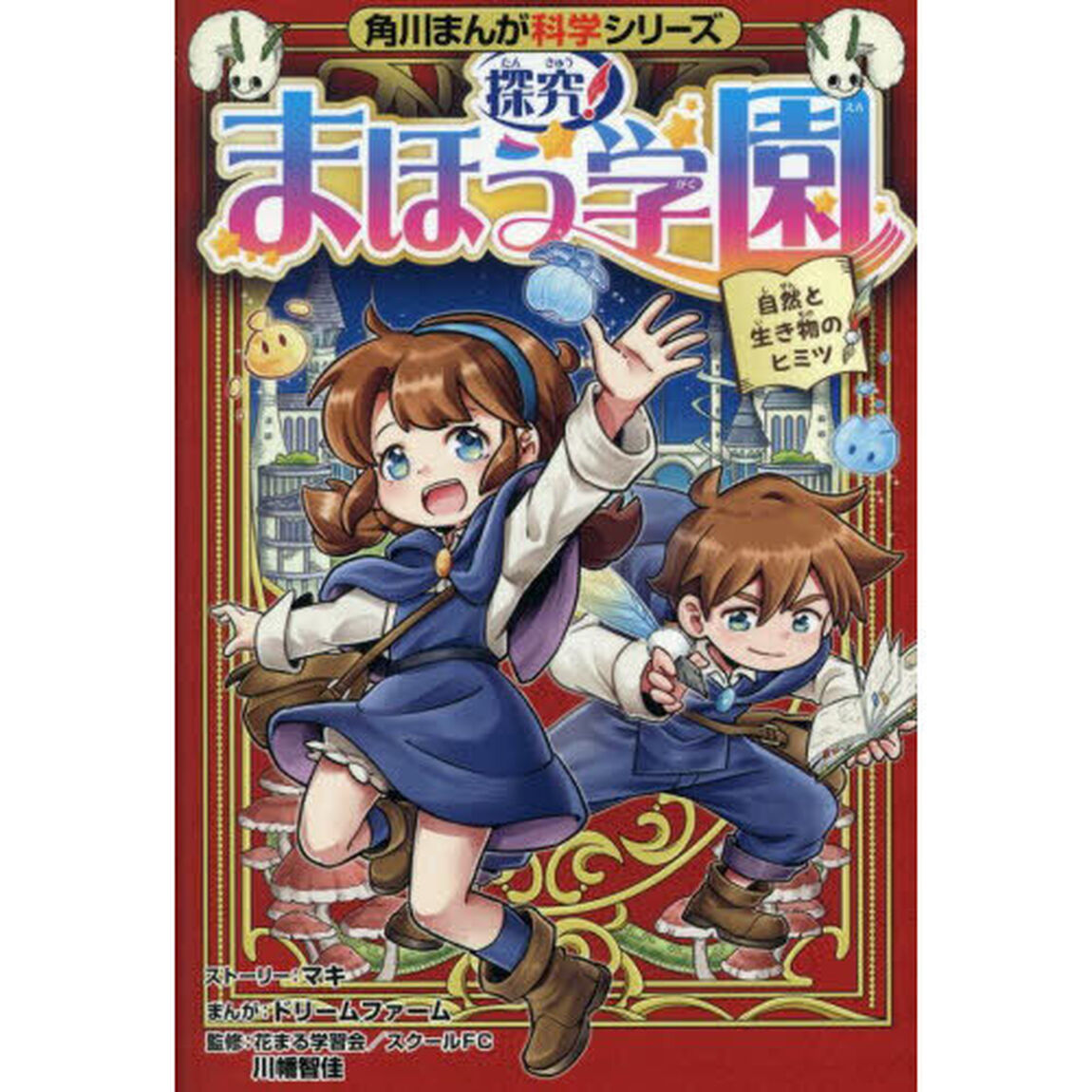 探究！まほう学園　自然と生き物のヒミツ