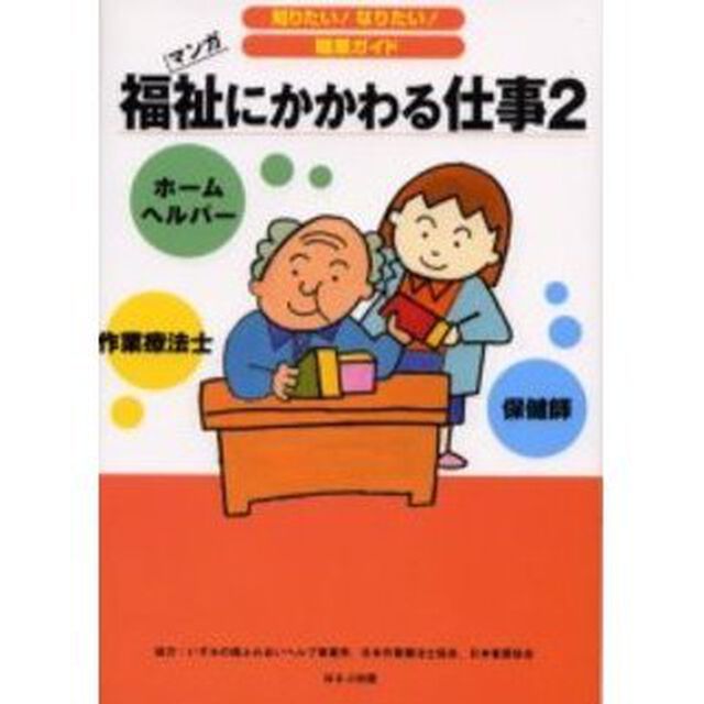 福祉にかかわる仕事　マンガ　２「ホームヘルパー　作業療法士　保健師」