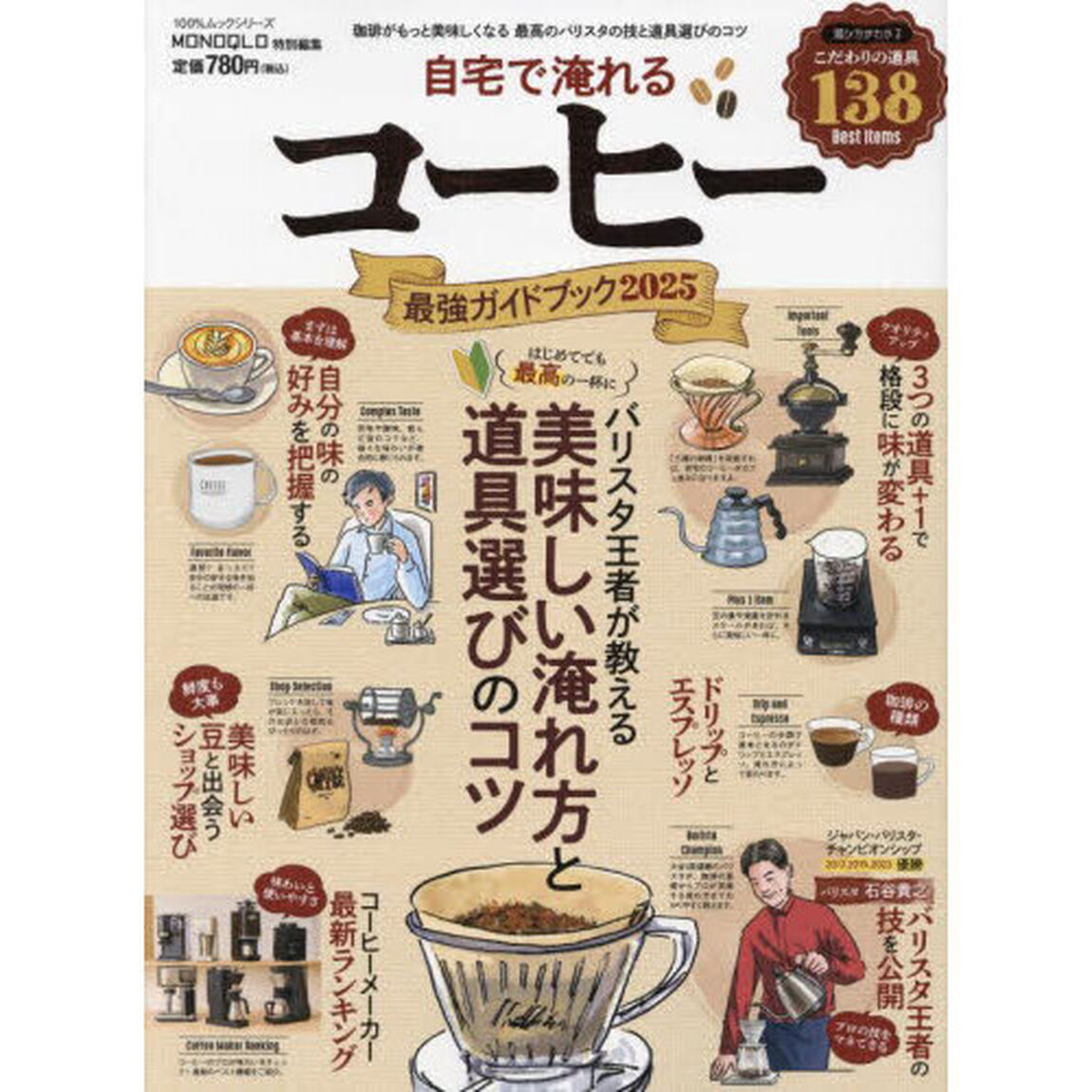 自宅で淹れるコーヒー最強ガイドブック　２０２５「珈琲がもっと美味しくなる最高のバリスタの技と道具選びのコツ」