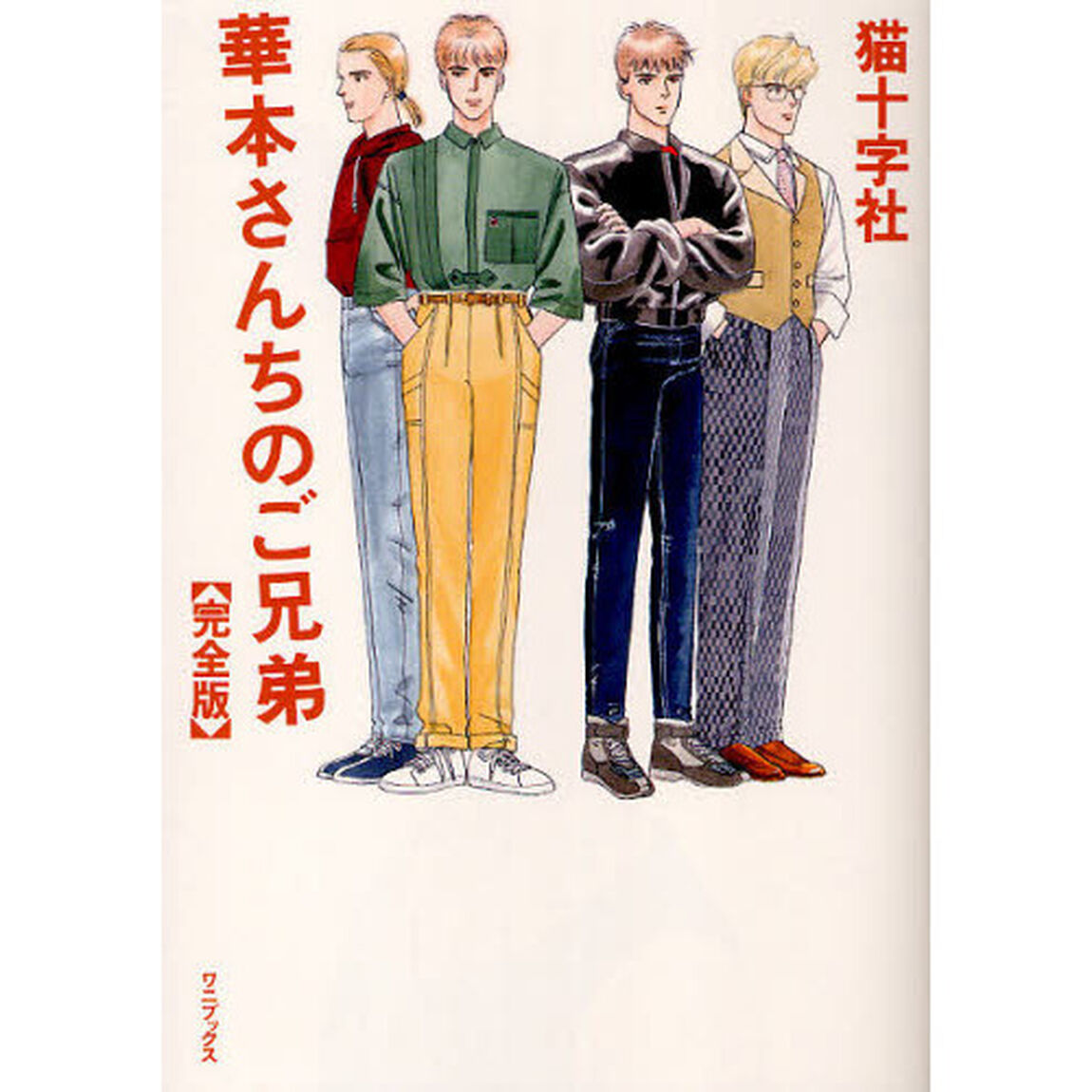華本さんちのご兄弟　完全版