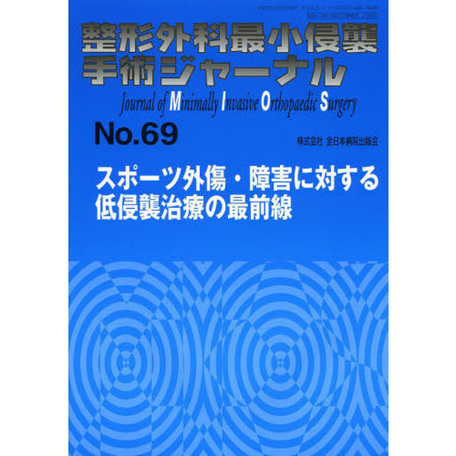 整形外科最小侵襲手術ジャーナル　Ｎｏ．６９「スポーツ外傷・障害に対する低侵襲治療の最前線」