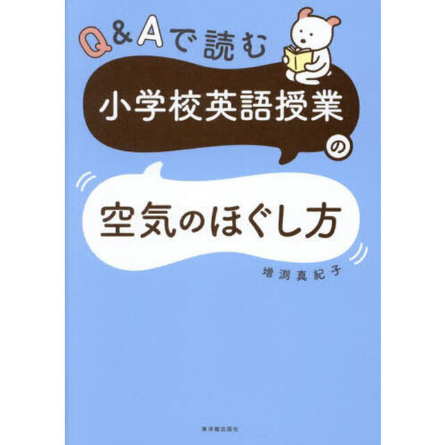 Ｑ＆Ａで読む小学校英語授業の空気のほぐし方