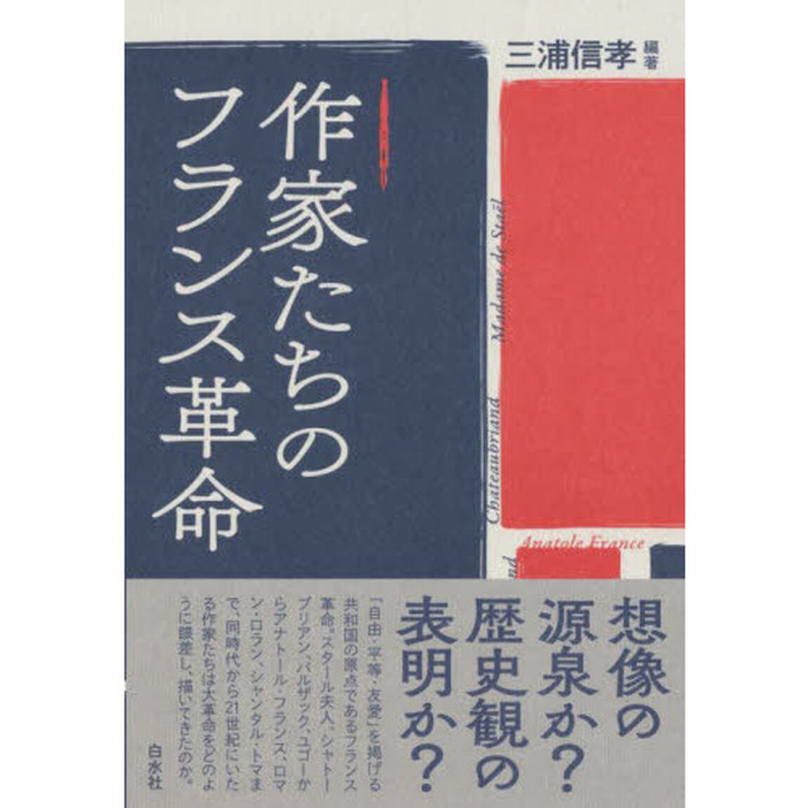作家たちのフランス革命