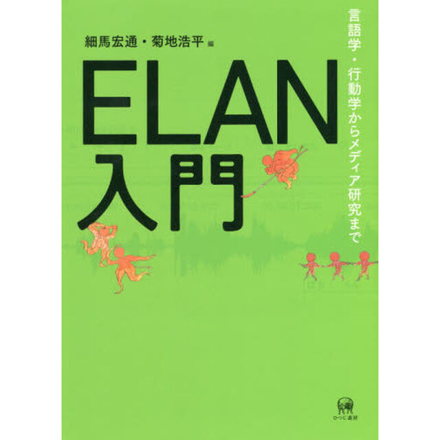 ＥＬＡＮ入門　言語学・行動学からメディア研究まで