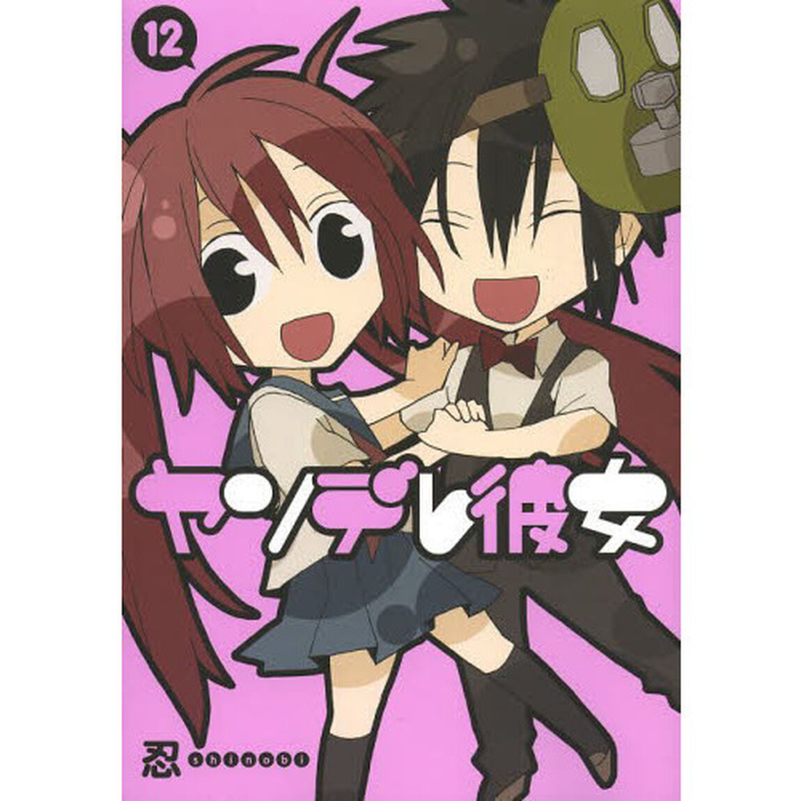 ヤンデレ彼女　　１２