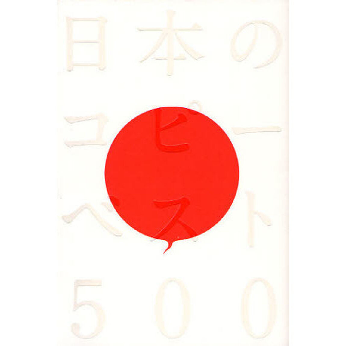日本のコピーベスト５００