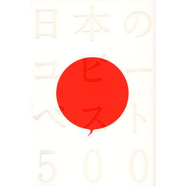 日本のコピーベスト５００