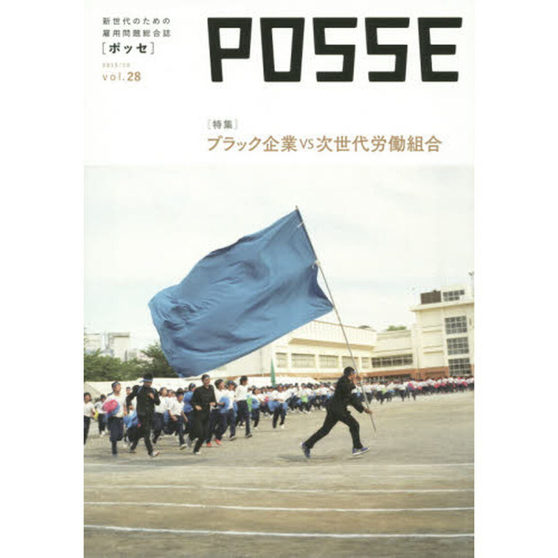 ＰＯＳＳＥ　新世代のための雇用問題総合誌　ｖｏｌ．２８「ブラック企業ＶＳ次世代労働組合」